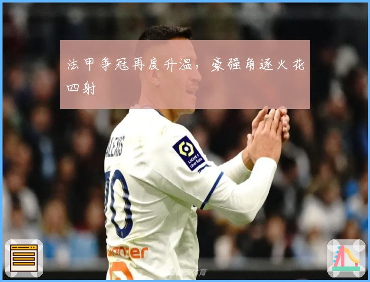 法甲争冠再度升温，豪强角逐火花四射