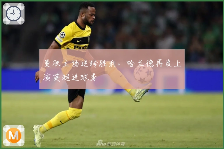 曼联主场逆转胜利，哈兰德再度上演英超进球秀