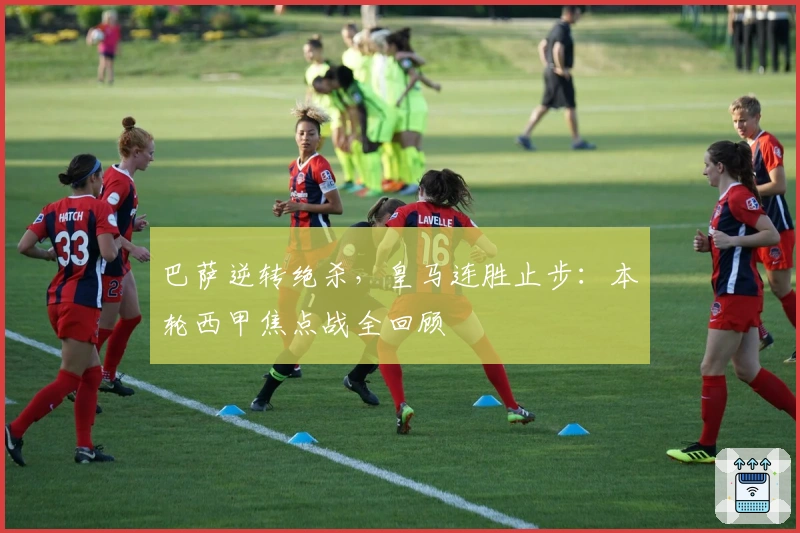 巴萨逆转绝杀,皇马连胜止步:本轮西甲焦点战全回顾