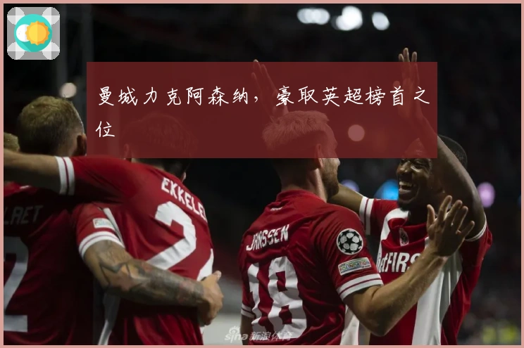 曼城力克阿森纳，豪取英超榜首之位