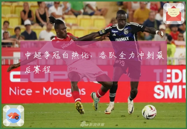 中超争冠白热化，各队全力冲刺最后赛程