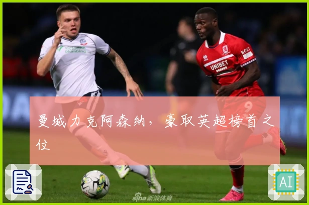 曼城力克阿森纳，豪取英超榜首之位