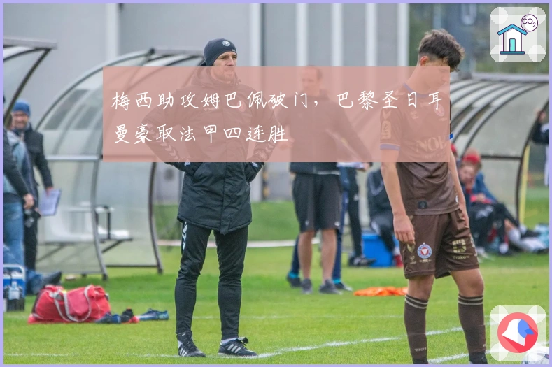 梅西助攻姆巴佩破门,巴黎圣日耳曼豪取法甲四连胜