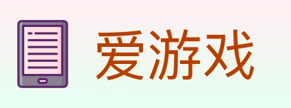 爱游戏